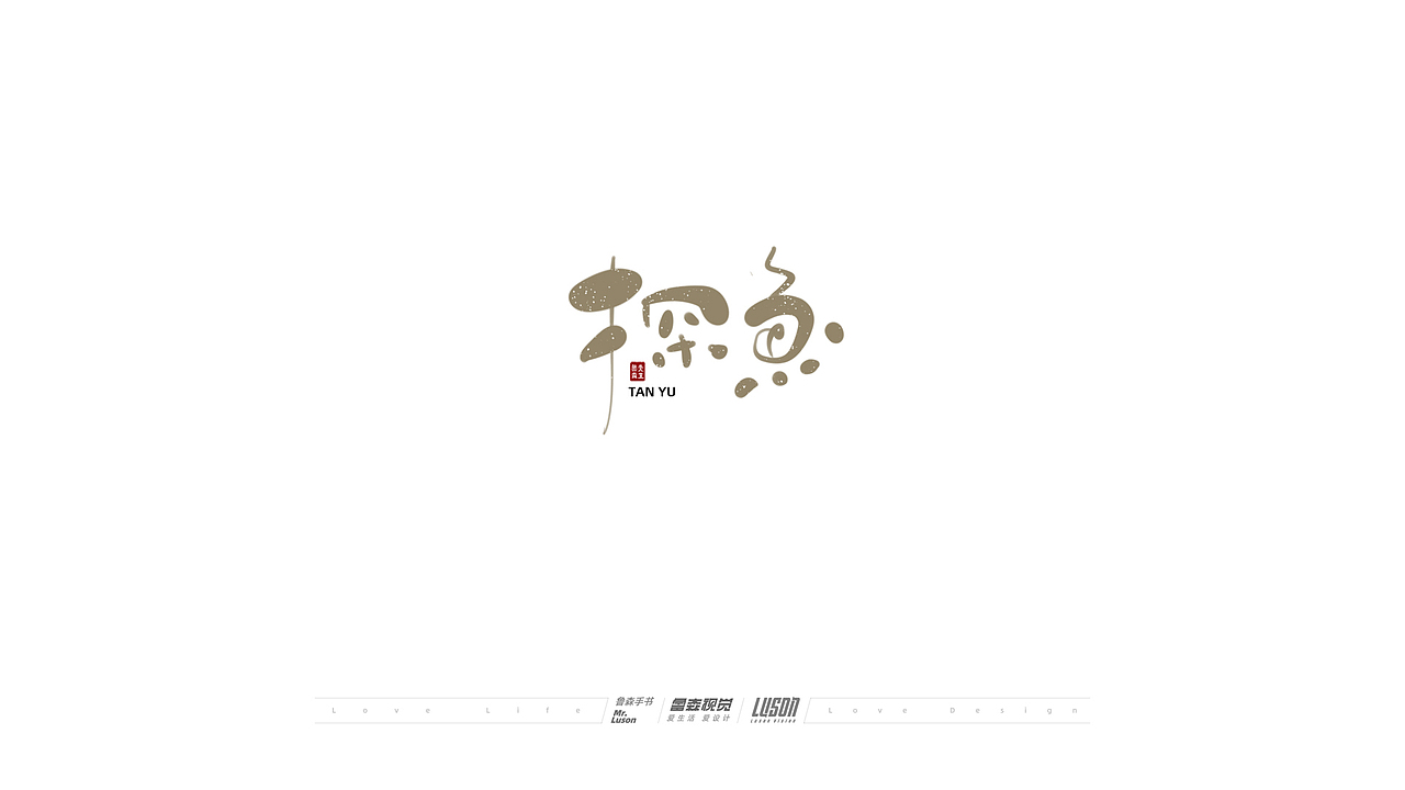 2020手写集（图ZMjM4MTgzODcy） - 字体/字形 - 站酷设计师鲁森视觉原创素材 - 站酷ZCOOL