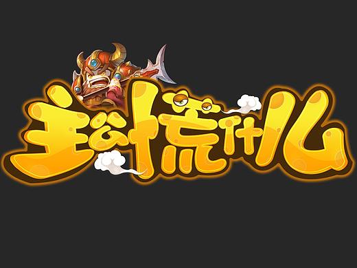 主公慌什么