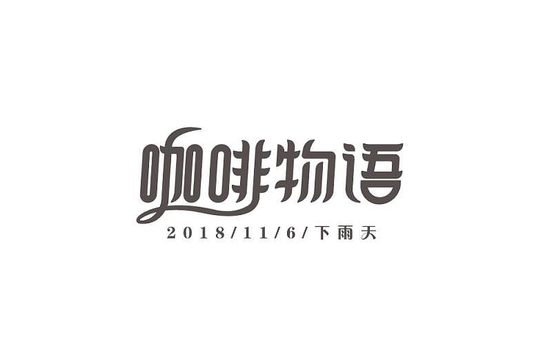 2018年字体的总结
