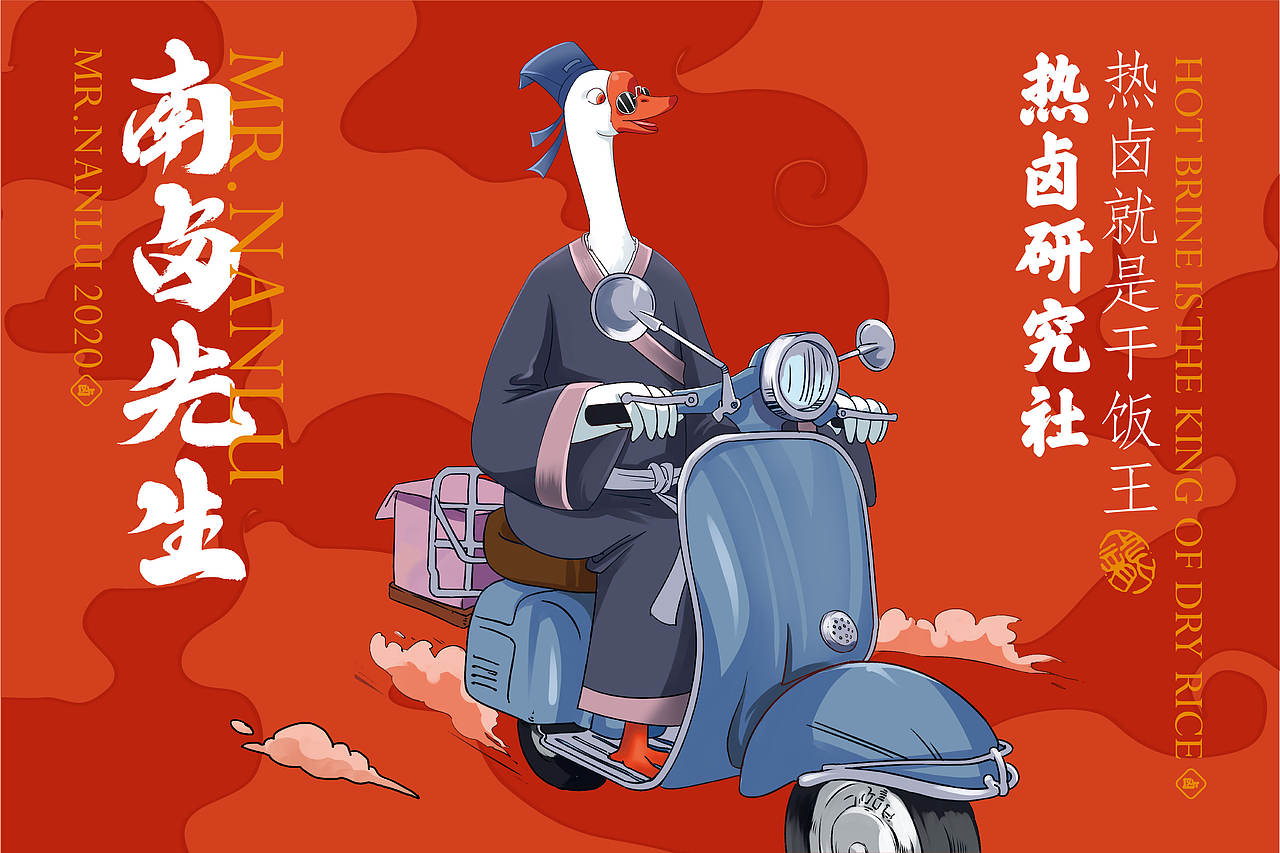 南卤先生品牌形象设计（图ZMjgwMjc5NDE2） - 品牌 - 站酷设计师末日孤歌原创素材 - 站酷ZCOOL