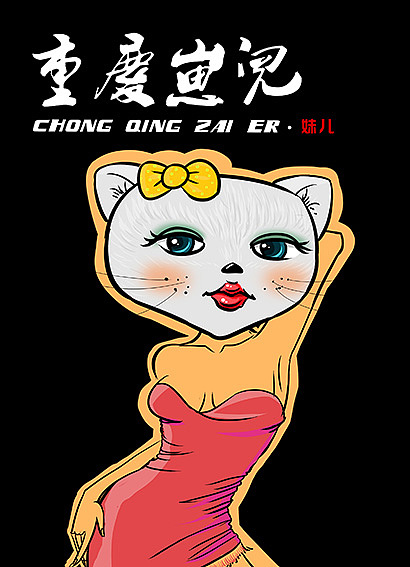 重庆崽儿-沐木子插画（图ZMzcyNjYyMDQ=） - 商业插画 - 站酷设计师黄JJ原创素材 - 站酷ZCOOL