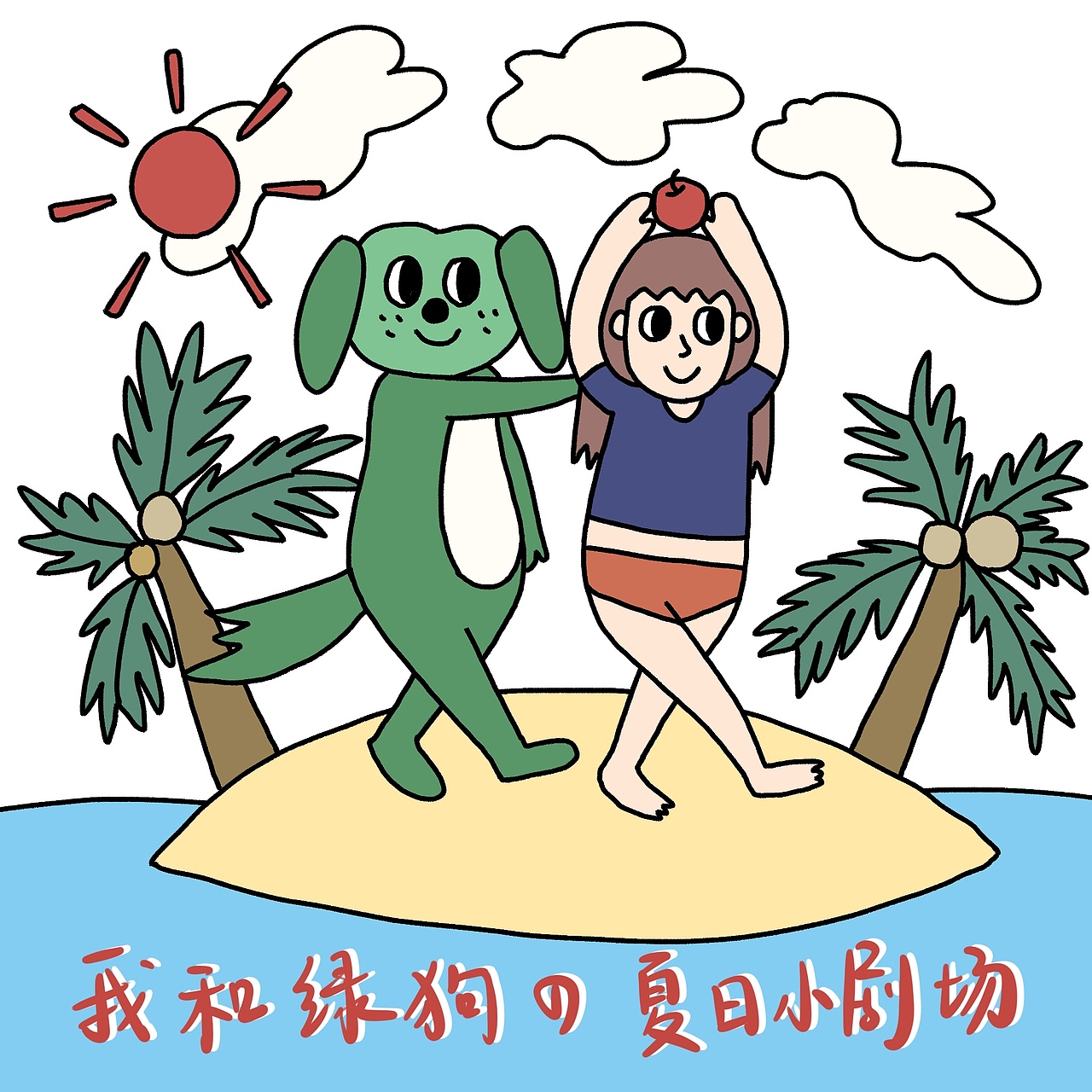 我和绿狗的夏日小剧场