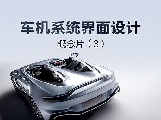 汽车中控仪表界面概念设计