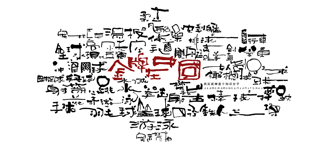 贰婶手写--奇妙的中国汉字【奥运精神】（图ZMjY2MTE4NjY0） - 字体/字形 - 站酷设计师贰婶呀原创素材 - 站酷ZCOOL