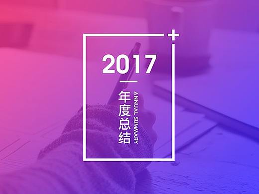2017年度总结(个人主页-ZMjYzNjQ3MzI=) - APP界面 - 站酷设计师CdzhcHappy原创素材 - 站酷ZCOOL