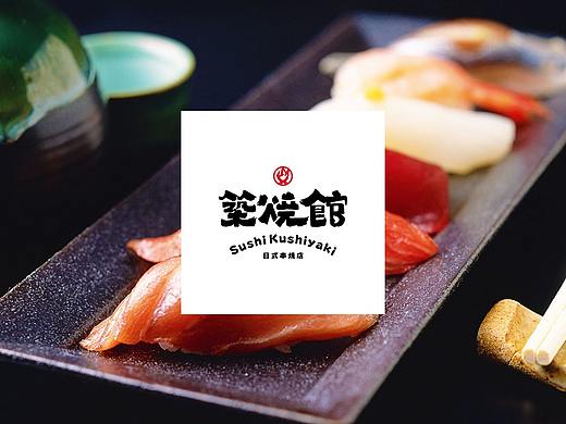 築烧馆
