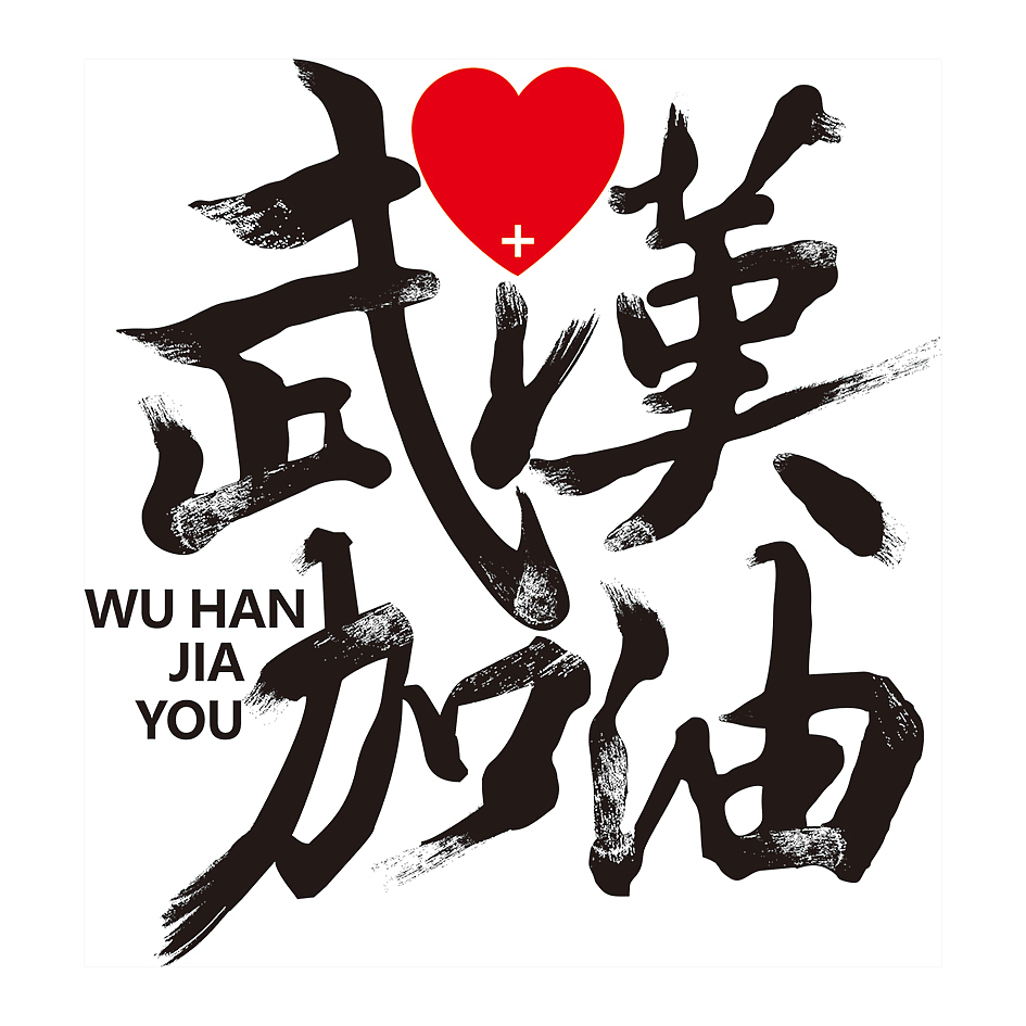 武汉加油!打!新冠状病毒