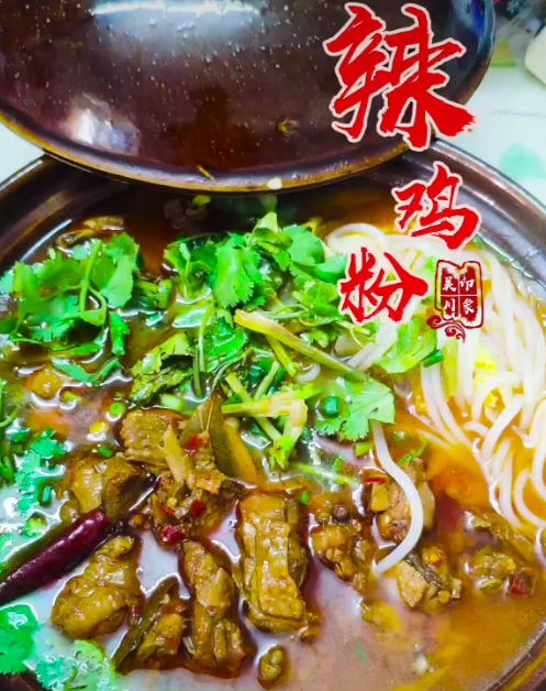 吴川地道美食:辣鸡粉