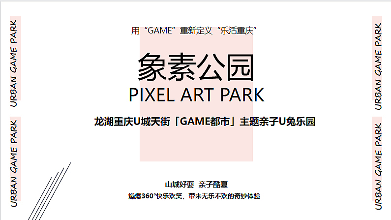 购物中心GAME都市主题像素公园亲子U兔乐园活动策划（图ZMzIxMTU5OTE2） - 文案/策划 - 站酷设计师精英策划圈原创素材 - 站酷ZCOOL