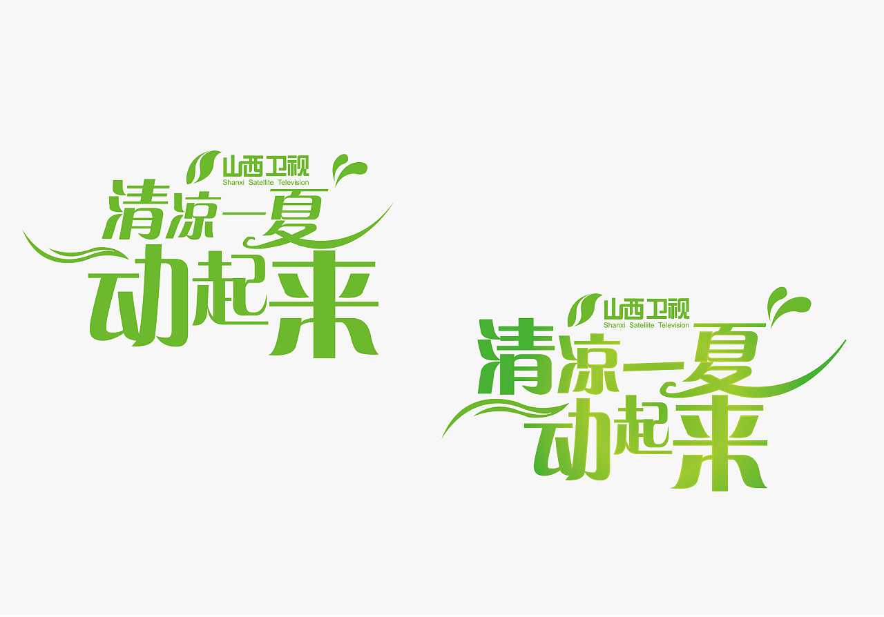 清凉一夏动起来 字体设计