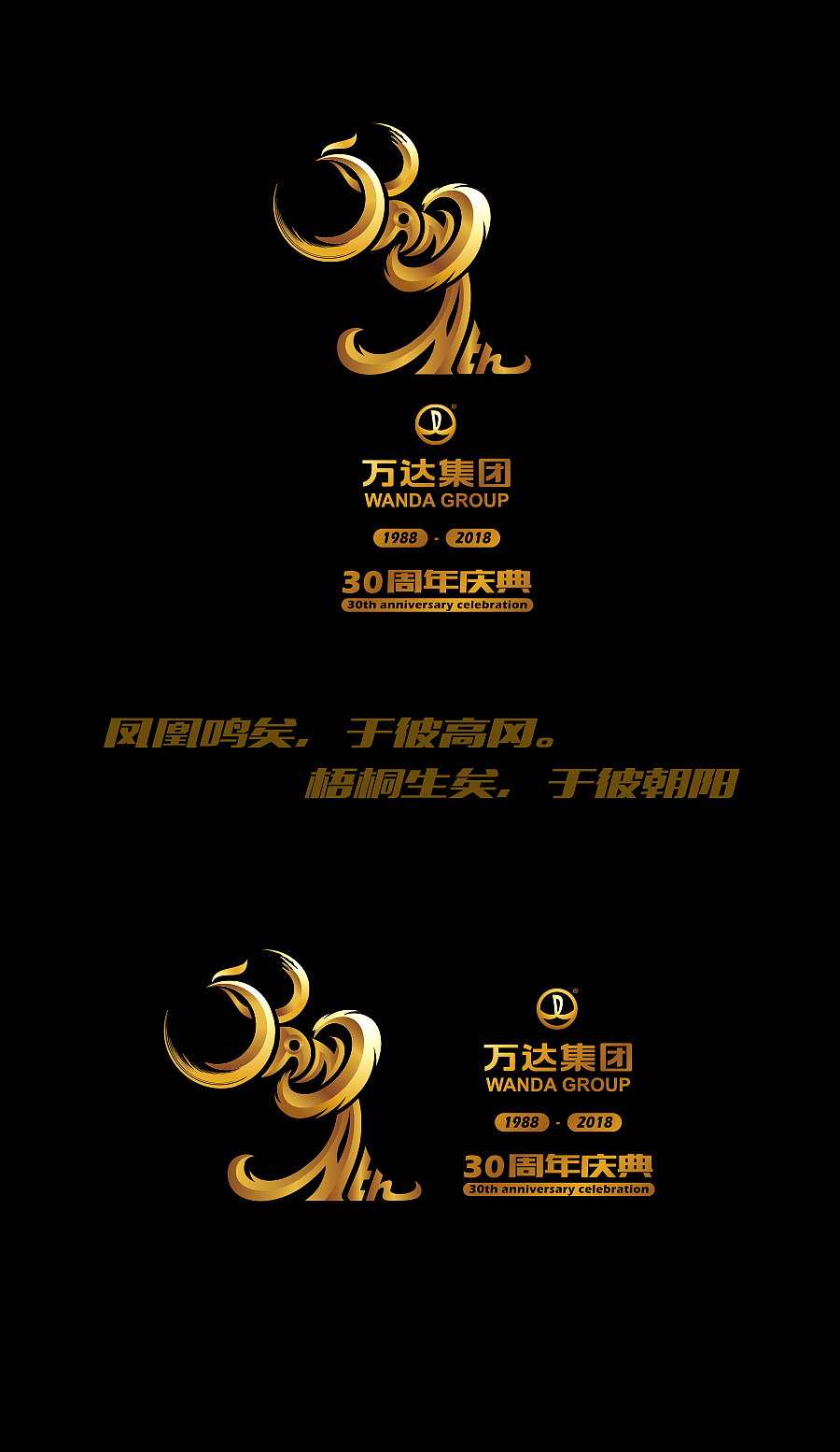 万达30周年LOGO创意说明:丹凤朝阳