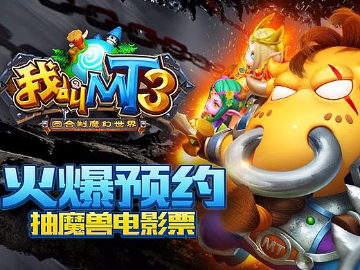 《我叫MT3》应用宝H5活动页面设计