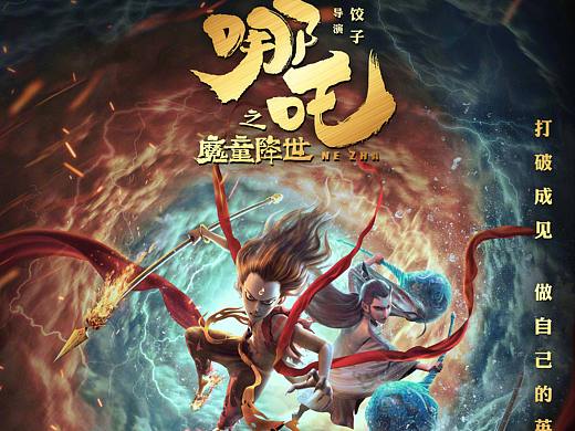电影《哪吒之魔童降世》公映海报
