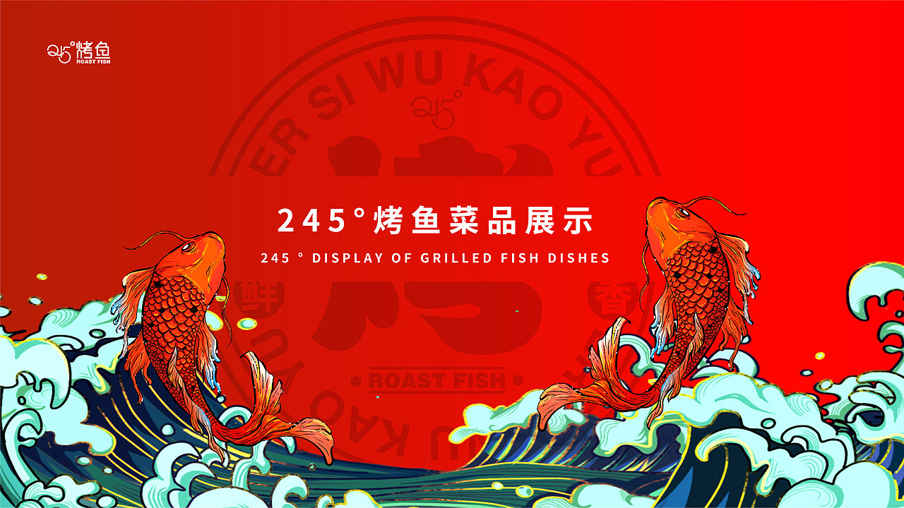 245烤鱼升级视觉展示