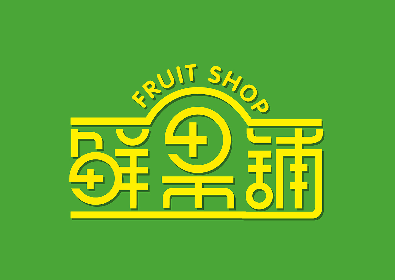 一组字体设计（图ZMTAyODUxMzA0） - 字体/字形 - 站酷设计师西贝印象原创素材 - 站酷ZCOOL