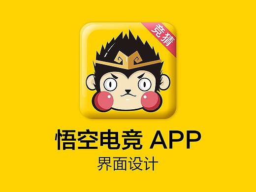 悟空電競(jìng)APP（持續(xù)整理ing)（個(gè)人主頁(yè)-ZMjg2NTM1Mjg=） - APP界面 - 站酷設(shè)計(jì)師樹(shù)不子丶龍哥原創(chuàng)素材 - 站酷ZCOOL