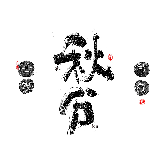 手写-二十四节气-几米字造