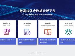 大數(shù)據(jù)媒體平臺
