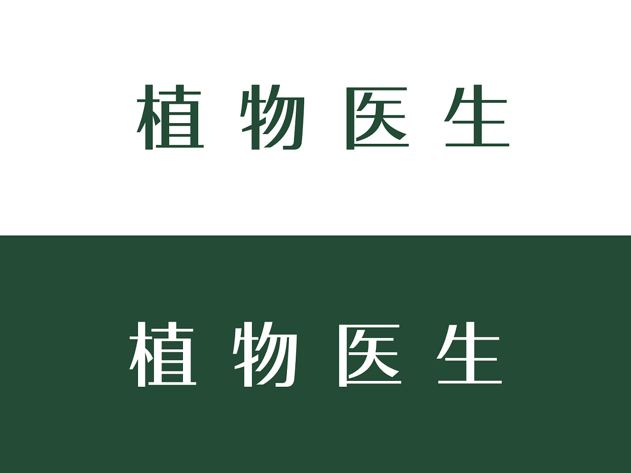 植物医生 logo设计