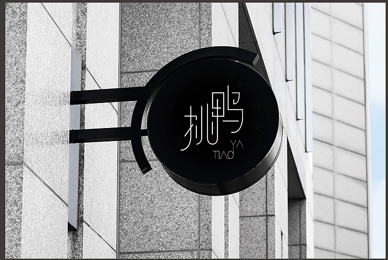 挑鸭lolg设计 字体设计（图ZMTY3OTgwMzU2） - Logo - 站酷设计师左右字体原创素材 - 站酷ZCOOL