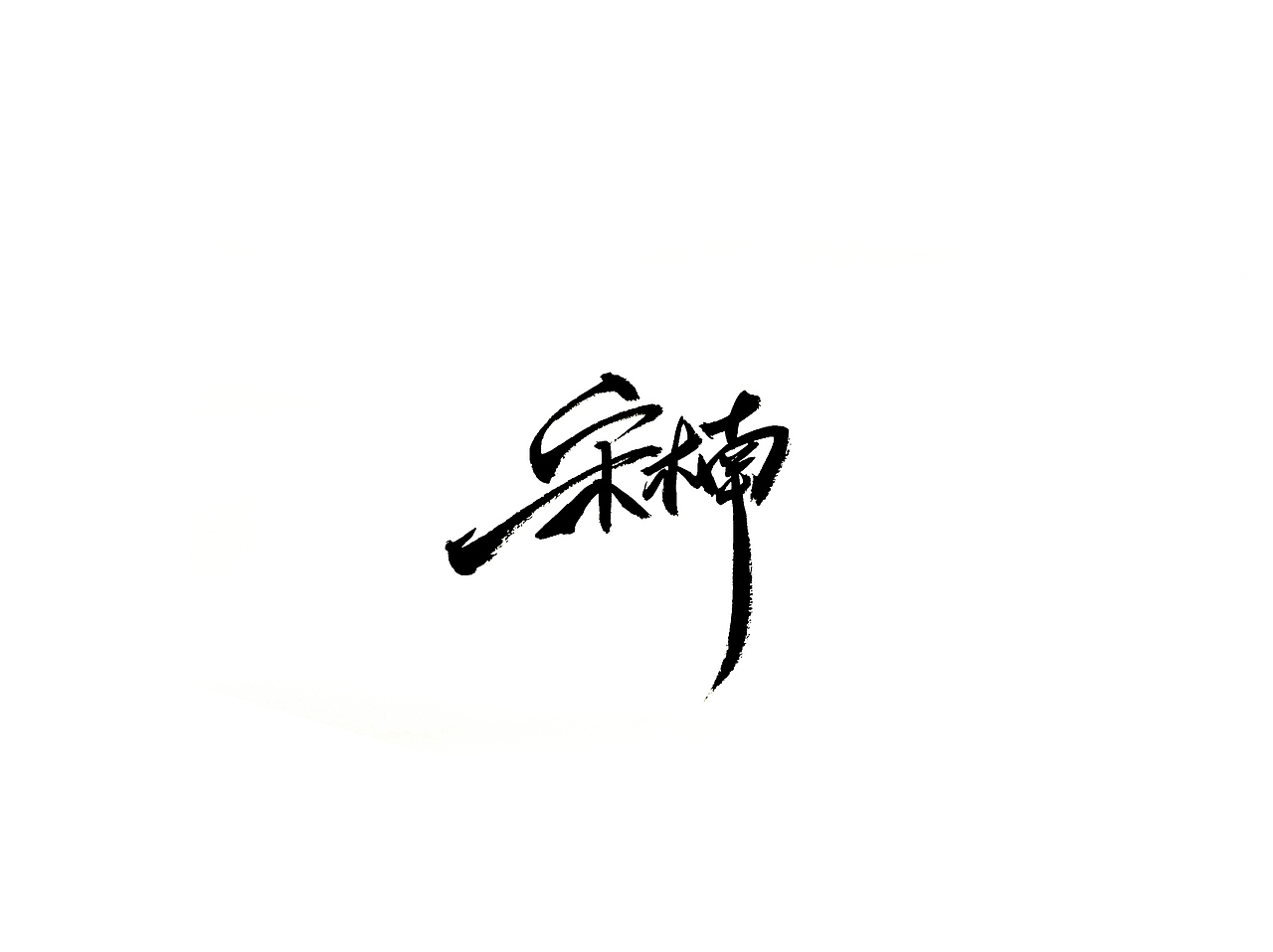 手写字 · 《花样滑冰》（图ZMTg2Mjg4MTE2） - 字体/字形 - 站酷设计师字言其说原创素材 - 站酷ZCOOL