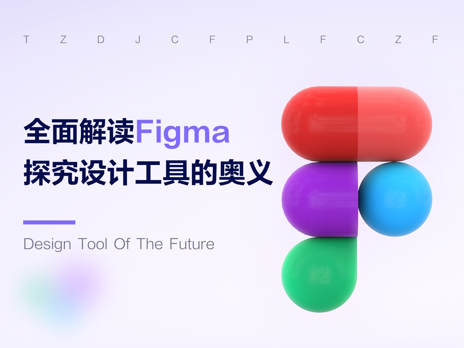 全面解读Figma，探究设计工具的奥义