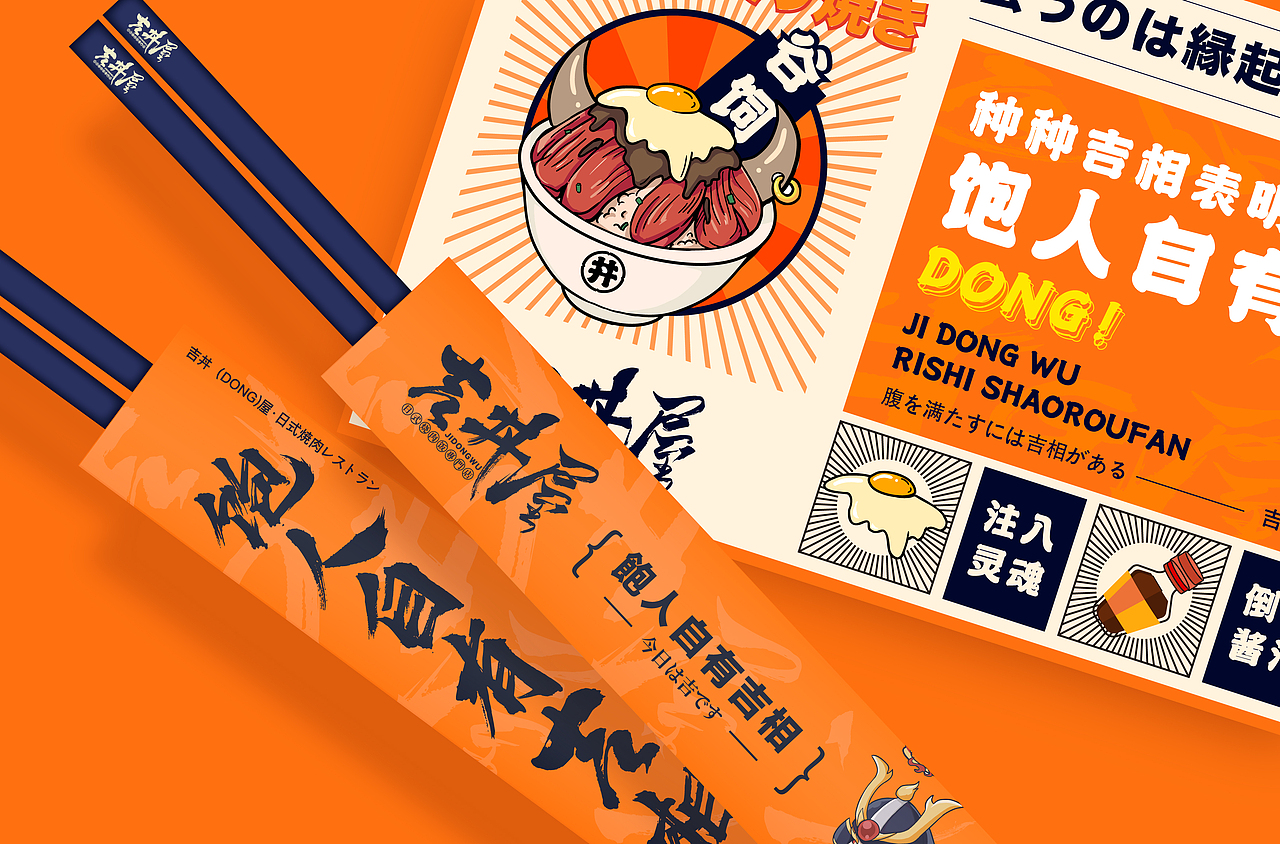 吉丼屋 | 日式烧肉饭餐饮品牌设计