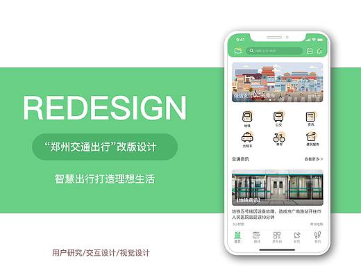 郑州交通出行app改版设计