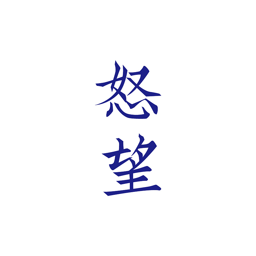 韌楷——字庫設計與應用範例(图ZMTExNTEwODg=) - 字体/字形 - 站酷设计师青森原创素材 - 站酷ZCOOL