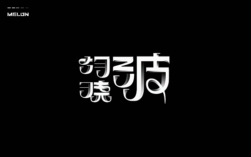 M’s 字体设计 | 百图斩(图ZNTU2NjE0ODg=) - 字体/字形 - 站酷设计师吴泽西MelonWu原创素材 - 站酷ZCOOL