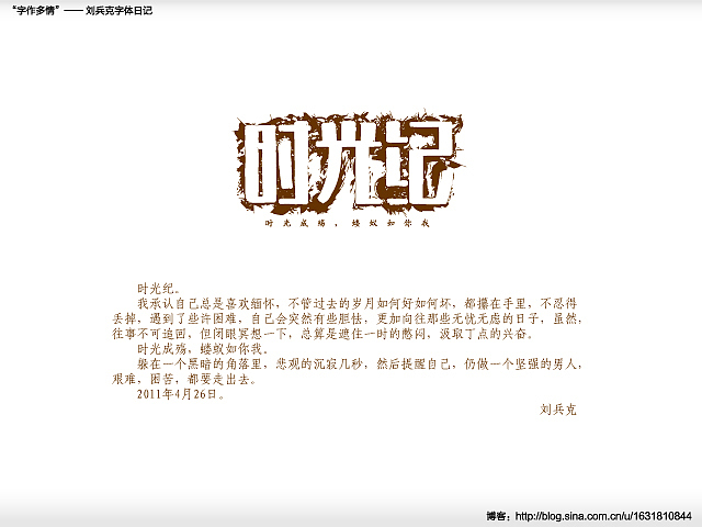 “字作多情”---刘兵克字体日记（第三十二期）（图ZMjg5MDk4MA==） - 字体/字形 - 站酷设计师刘兵克原创素材 - 站酷ZCOOL