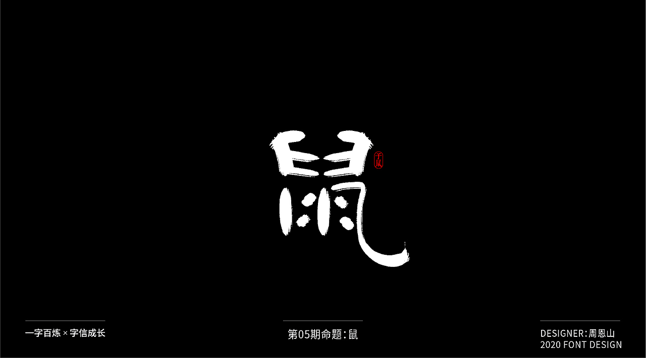鼠：一字百炼（100组）（图ZMjA2MTk4OTE2） - 字体/字形 - 站酷设计师山歌秒懂定位设计原创素材 - 站酷ZCOOL