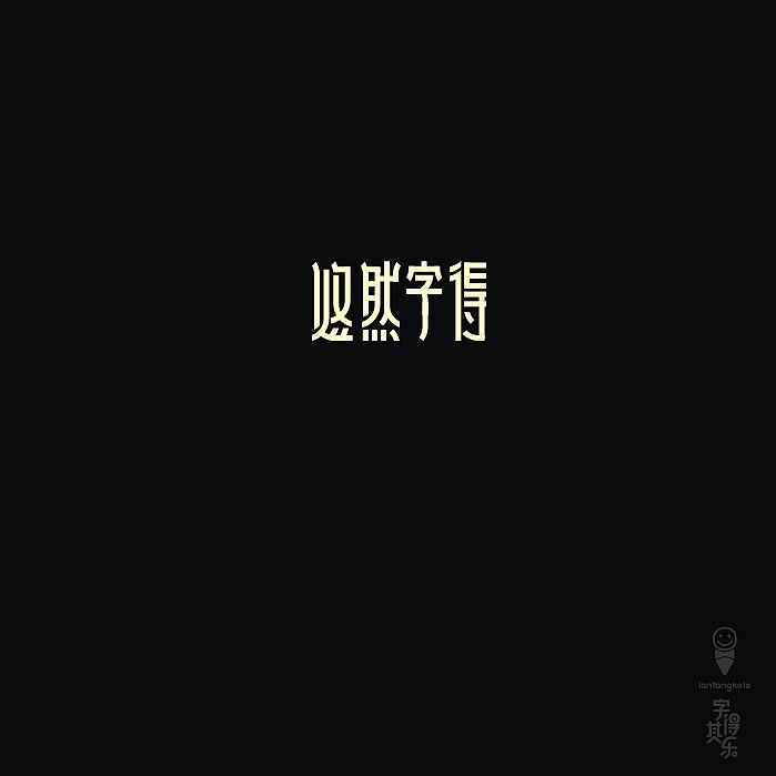 寂静安好(图ZMTE2NzY0MTY=) - 字体/字形 - 站酷设计师懒羊可乐原创素材 - 站酷ZCOOL