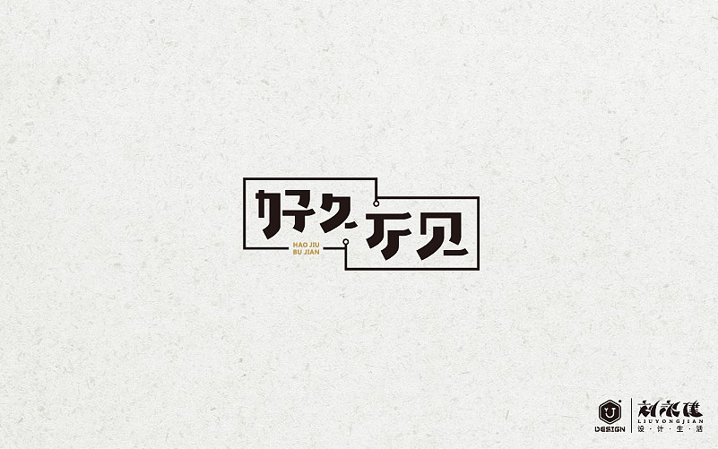 “百图斩”(图ZNTQ0NjA5OTY=) - 字体/字形 - 站酷设计师设手作LOGO原创素材 - 站酷ZCOOL