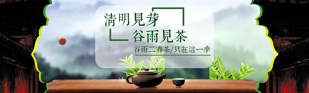 茶叶banner5（图ZMjEzNzU3MDI0） - 宣传物料 - 站酷设计师向惠源原创素材 - 站酷ZCOOL