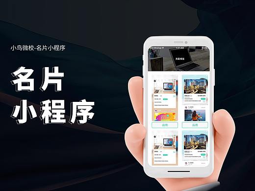 名片小程序-小鸟微校