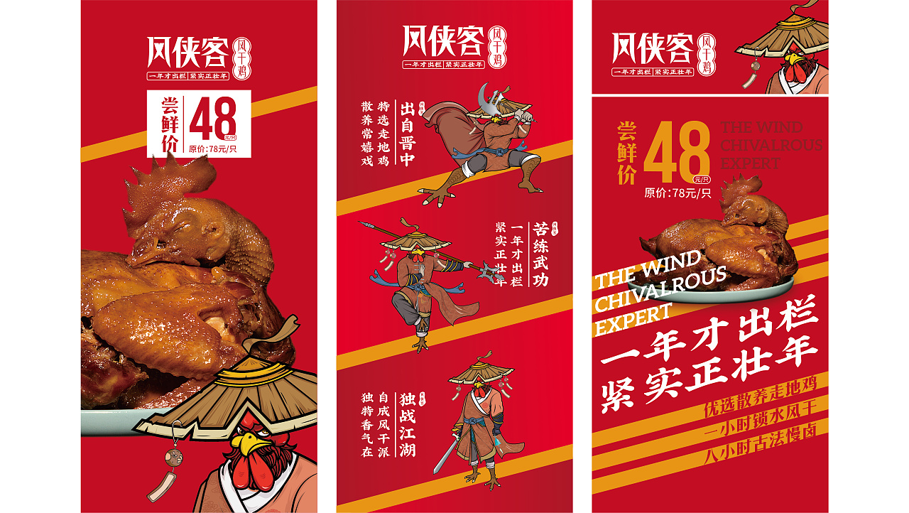风侠客风干鸡品牌视觉提案