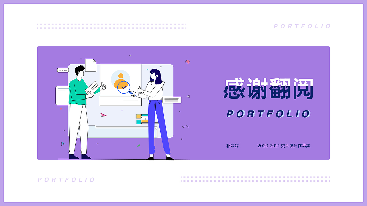 2021交互设计作品集