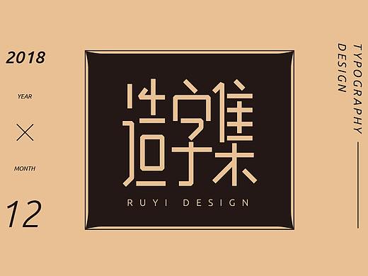 造字集2018.12