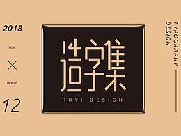 字体设计