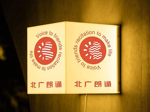 北广朗诵品牌设计