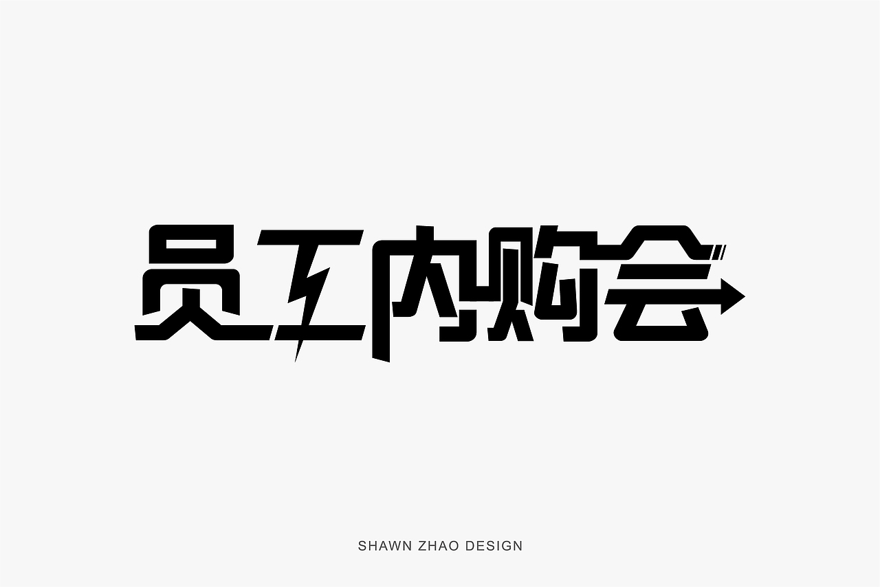 2021年字体设计作品（图ZMjg0NTc0MTMy） - 字体/字形 - 站酷设计师胖小猪原创素材 - 站酷ZCOOL