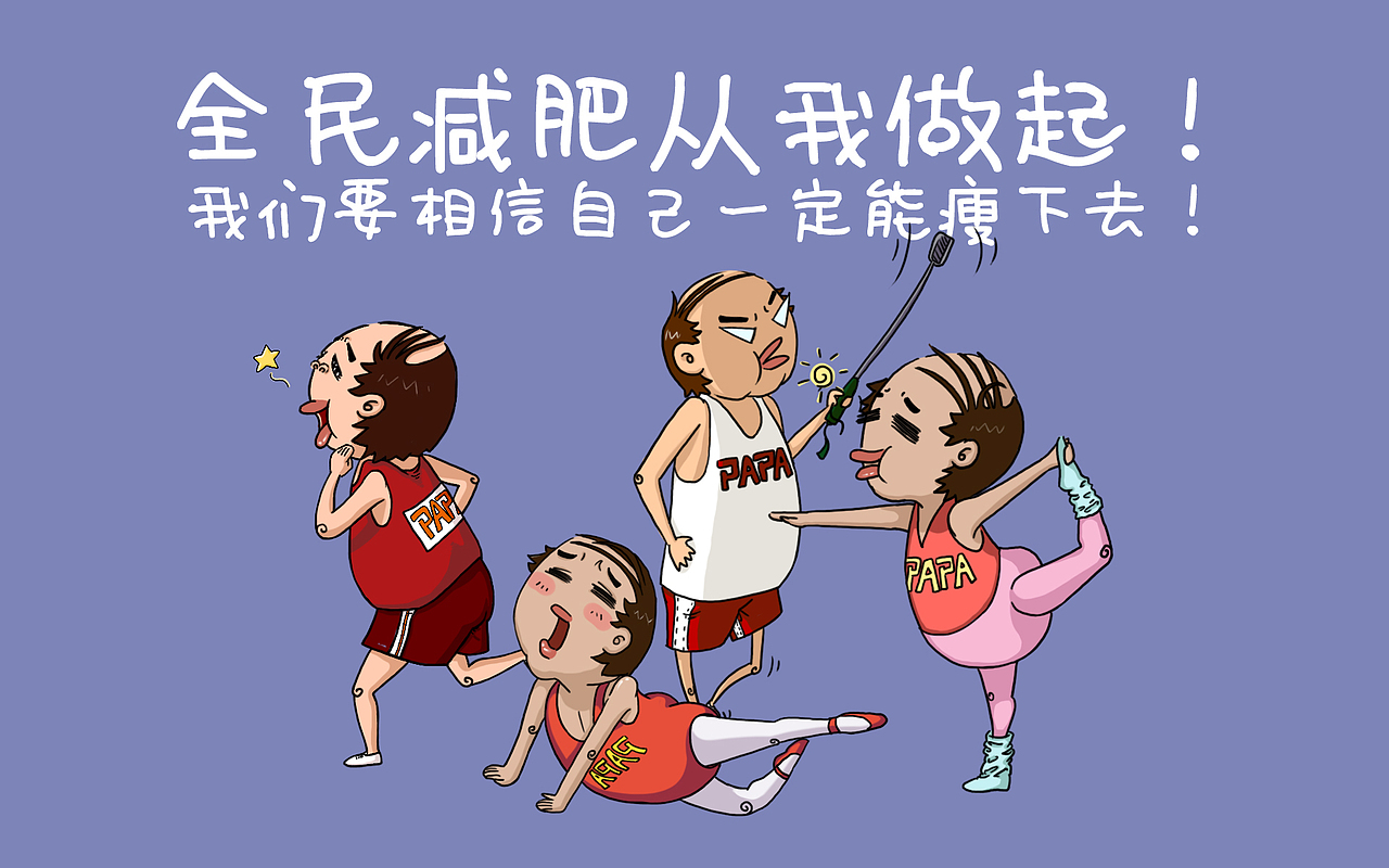 全民减肥运动（图ZMjU2MTAyNDg=） - 商业插画 - 站酷设计师我是歪酱原创素材 - 站酷ZCOOL