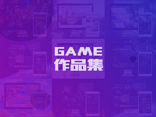游戏 GAME 卡通 暗黑 专题页 官网作品集