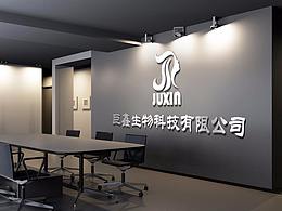 巨鑫生物科技有限公司logo