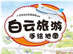 老广新游/大话国/广府文化/《白云旅游手绘地图》