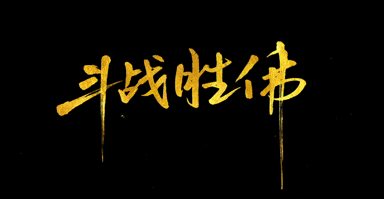 文字练习九（图ZODA0MzE3MDg=） - 其他平面 - 站酷设计师鸿雷字记原创素材 - 站酷ZCOOL