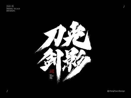 鸿远 | 字迹
