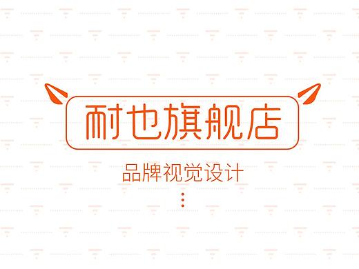 耐也旗舰店品牌LOGO VI 画册