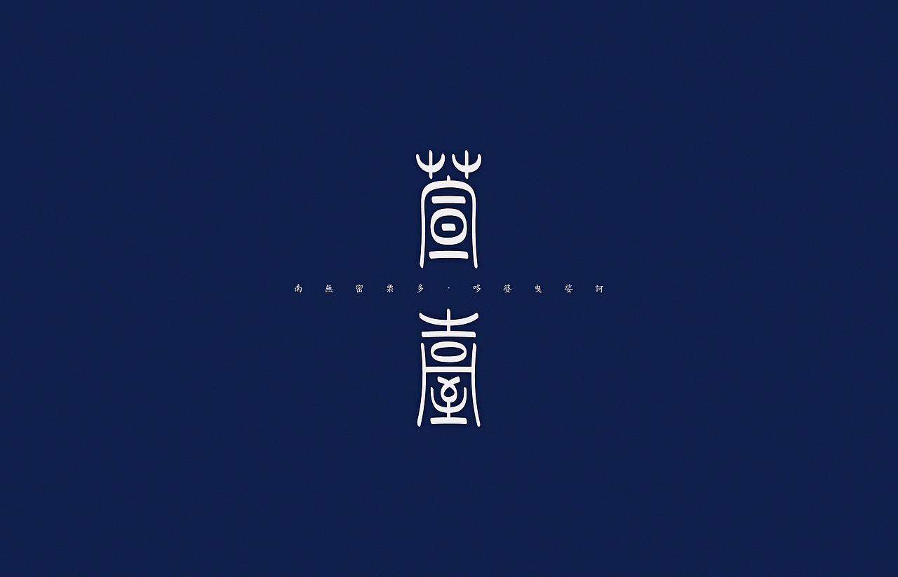 汉字2014（图ZMjAyOTY3Njg=） - 字体/字形 - 站酷设计师颜真愚原创素材 - 站酷ZCOOL